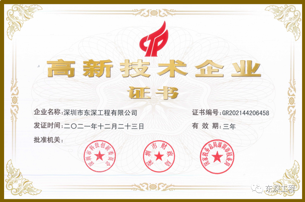東深工程順利通過高新技術企業(yè)再認定!