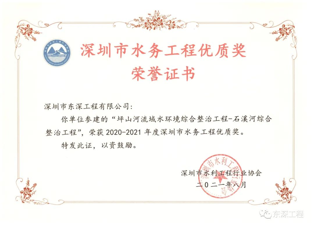 熱烈慶祝東深公司獲得兩項水務工程“優(yōu)質獎”!