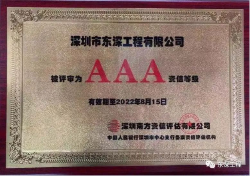 深圳市東深工程有限公司榮獲銀行業(yè)"AAA資信等級證書”!